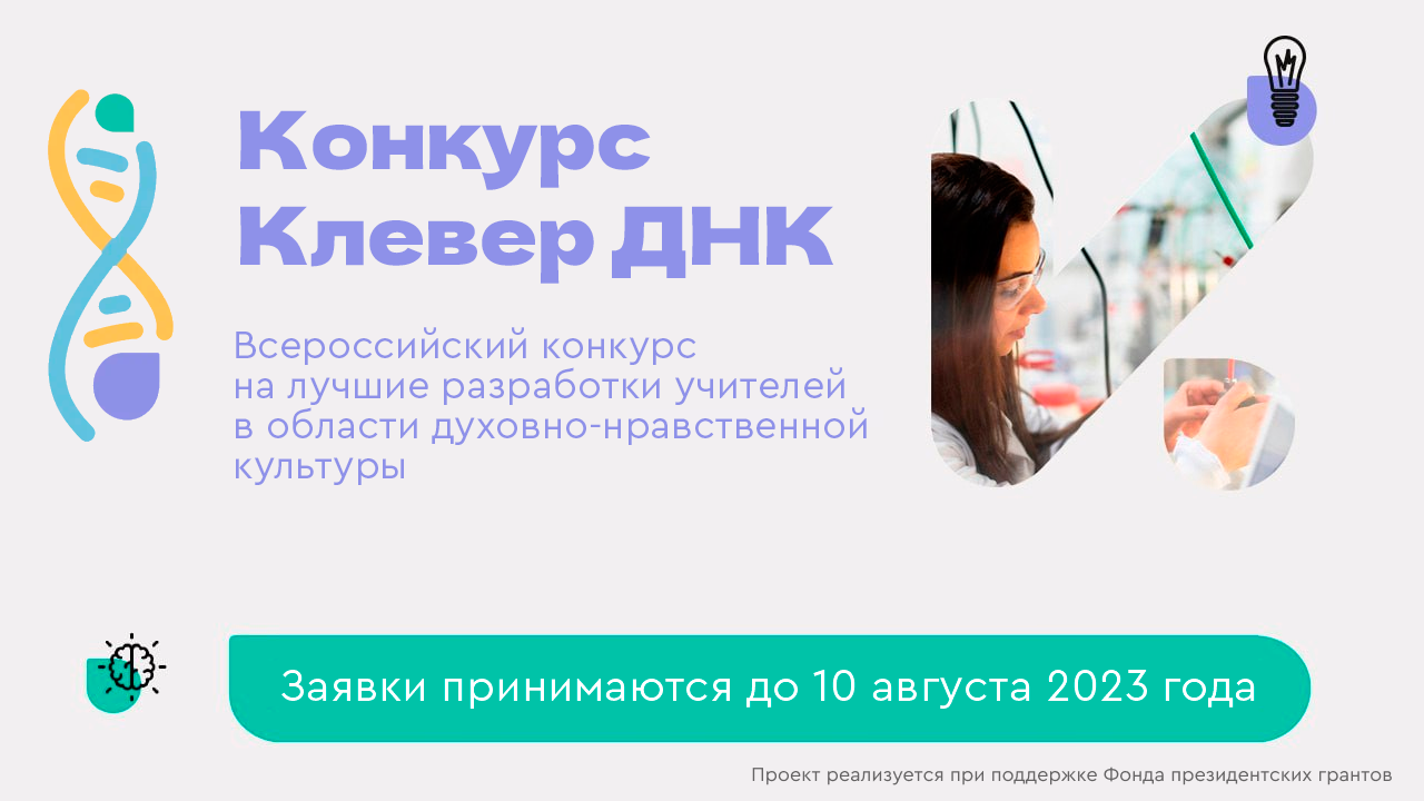 Днк 2023г. Клевер ДНК конкурс. Клевер лаборатория. Конкурс Клевер для учителей. Клевер лаборатория проекты.