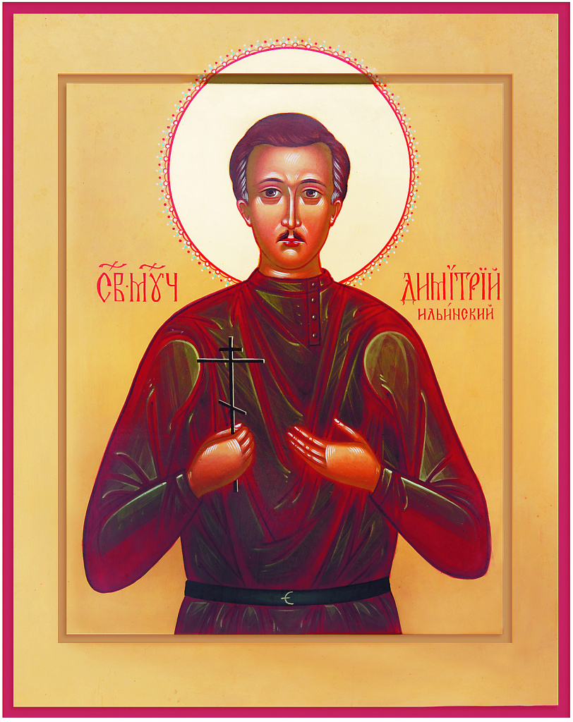 Мученик Димитрий Ильинский - фото 2