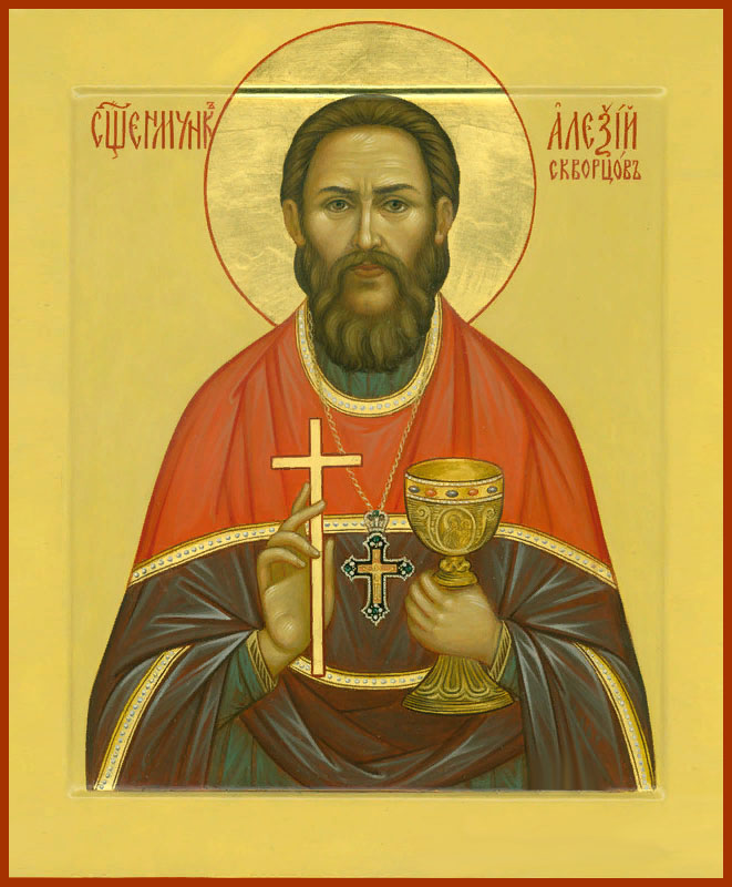 Священномученик Алексий Скворцов - фото 1